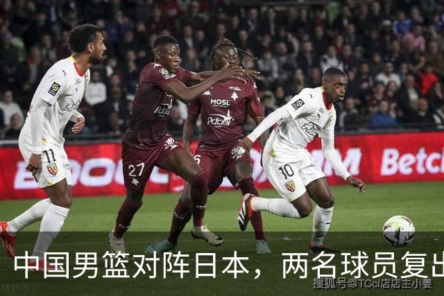 中国男篮对阵日本，两名球员复出，首发和轮换阵容将发生变化
