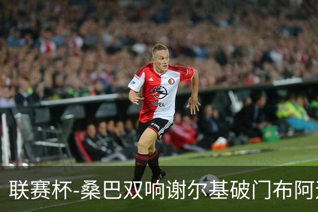 联赛杯-桑巴双响谢尔基破门布阿迪助攻 曼城5-0诺维奇